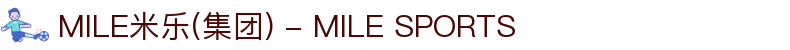 MILE米乐(集团) - MILE SPORTS