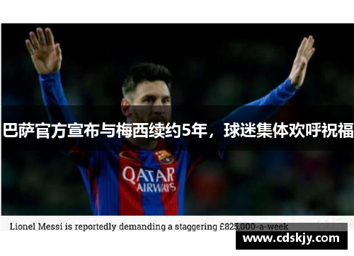 巴萨官方宣布与梅西续约5年，球迷集体欢呼祝福