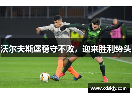 沃尔夫斯堡稳守不败，迎来胜利势头
