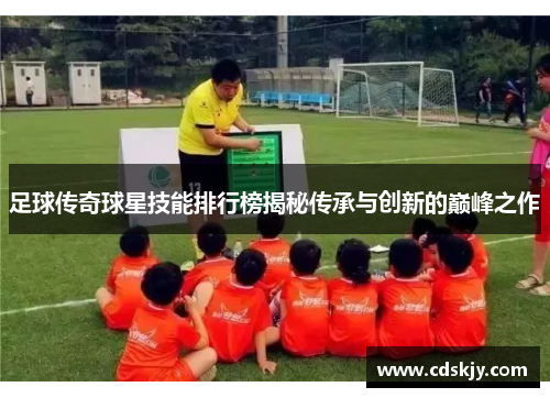 足球传奇球星技能排行榜揭秘传承与创新的巅峰之作