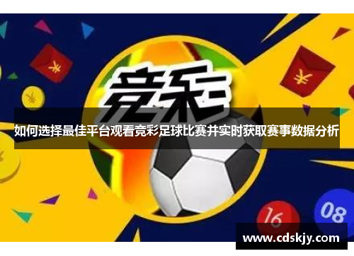 如何选择最佳平台观看竞彩足球比赛并实时获取赛事数据分析