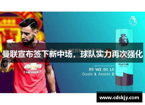 曼联宣布签下新中场，球队实力再次强化