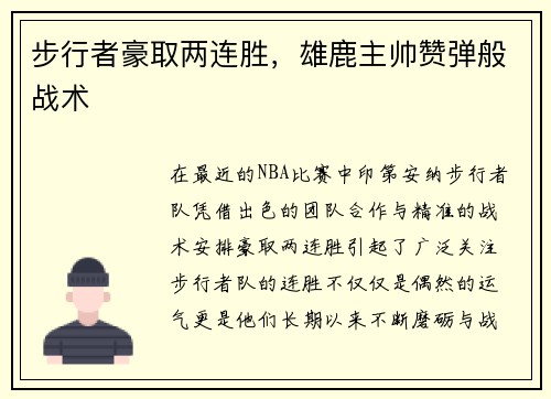 步行者豪取两连胜，雄鹿主帅赞弹般战术