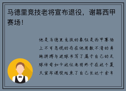 马德里竞技老将宣布退役，谢幕西甲赛场！