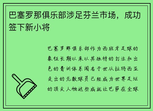 巴塞罗那俱乐部涉足芬兰市场，成功签下新小将