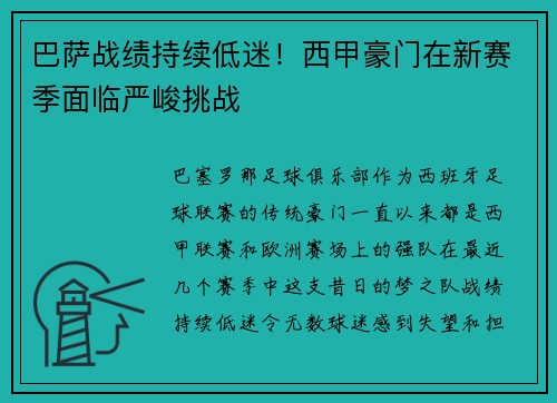 巴萨战绩持续低迷！西甲豪门在新赛季面临严峻挑战
