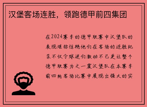汉堡客场连胜，领跑德甲前四集团