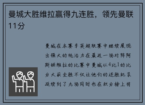 曼城大胜维拉赢得九连胜，领先曼联11分