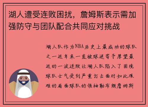 湖人遭受连败困扰，詹姆斯表示需加强防守与团队配合共同应对挑战