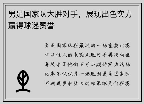 男足国家队大胜对手，展现出色实力赢得球迷赞誉
